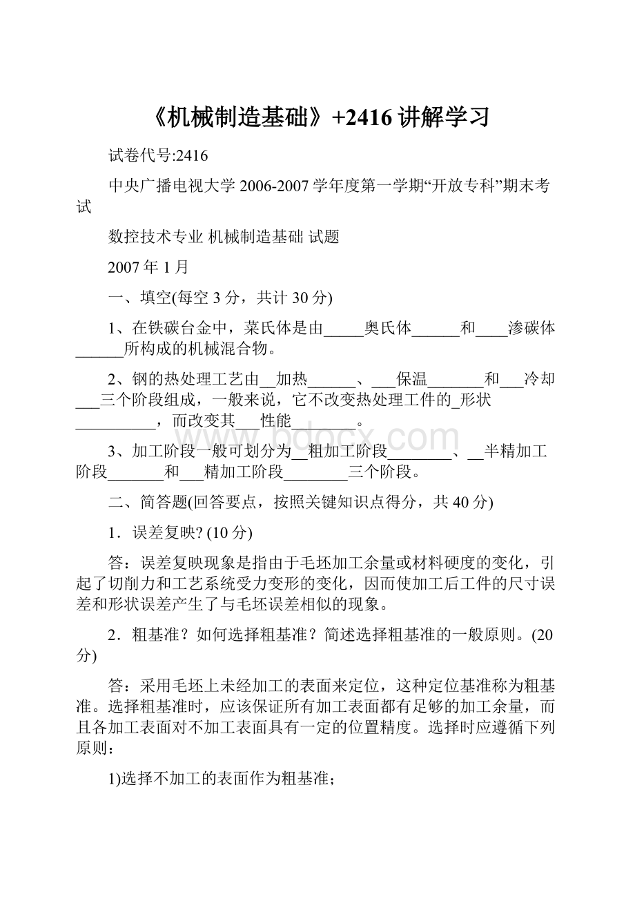 《机械制造基础》+2416讲解学习.docx