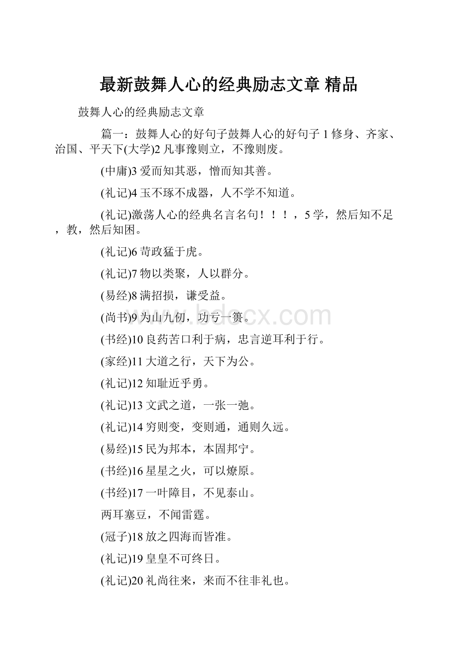 最新鼓舞人心的经典励志文章 精品.docx