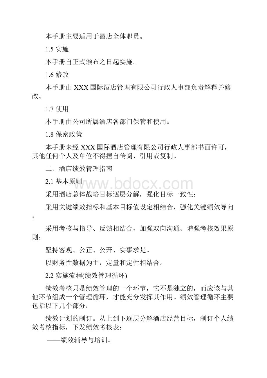 某国际酒店绩效考核方案.docx_第2页