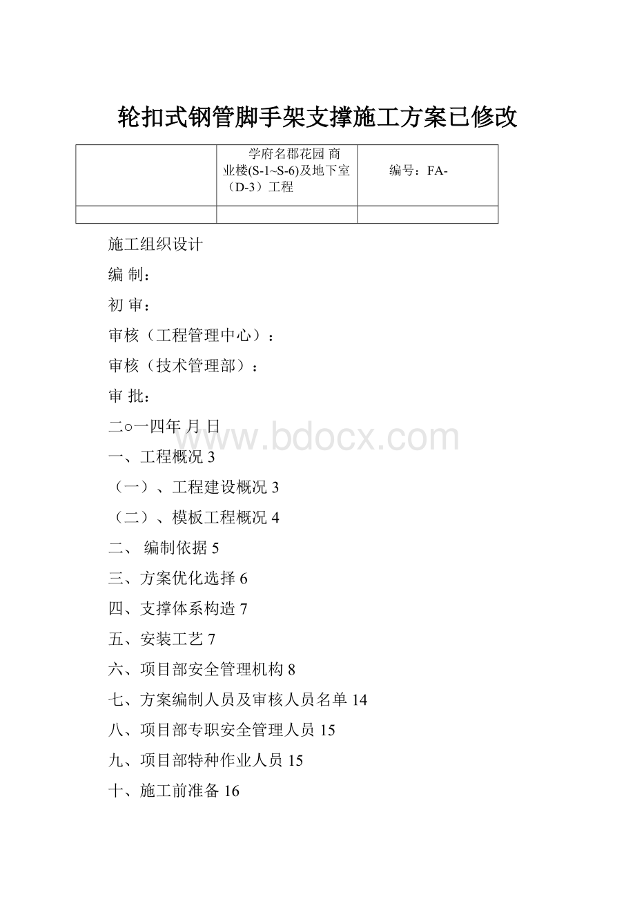 轮扣式钢管脚手架支撑施工方案已修改.docx_第1页