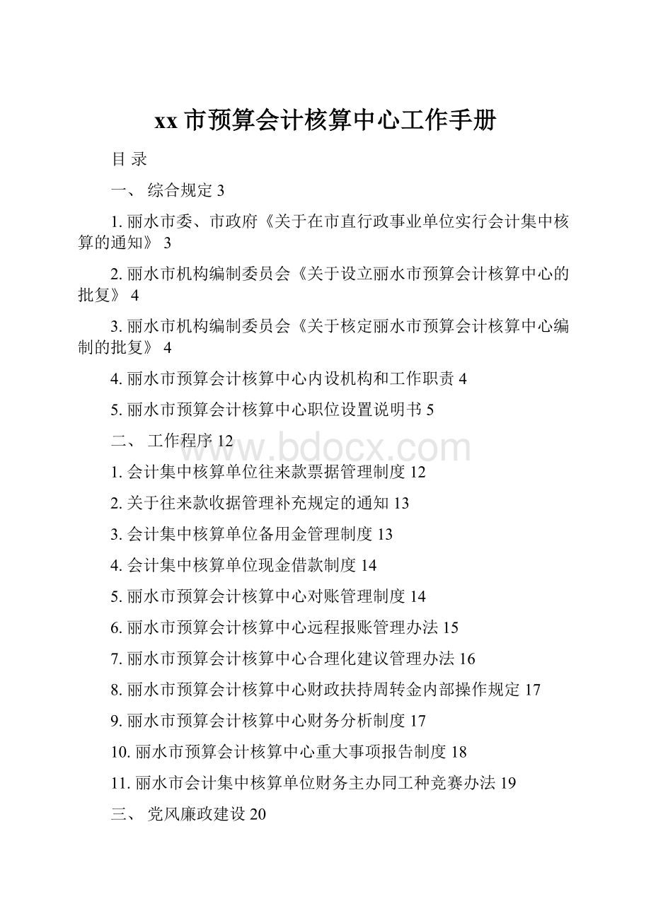 xx市预算会计核算中心工作手册.docx