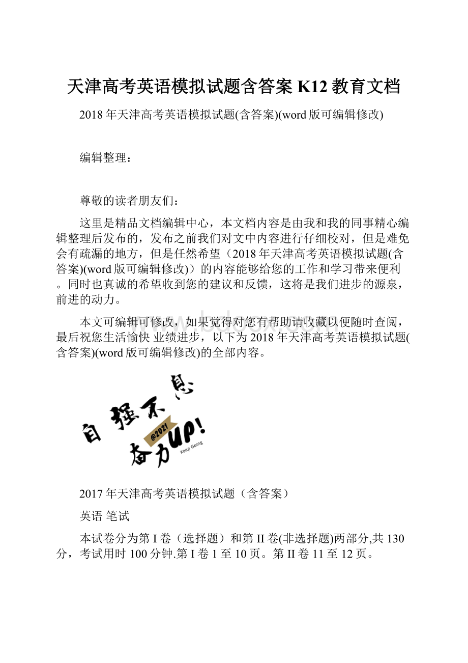 天津高考英语模拟试题含答案K12教育文档.docx