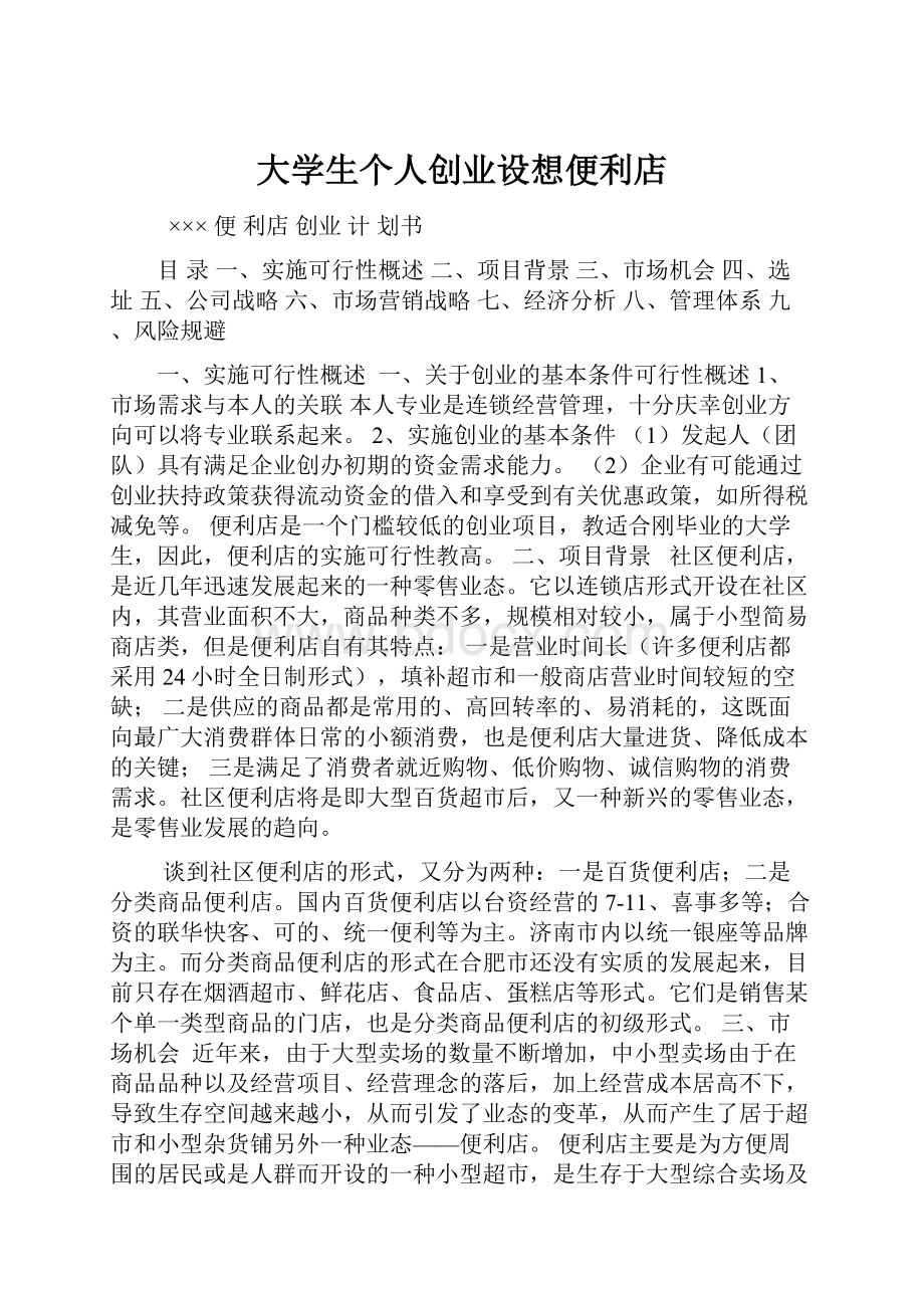 大学生个人创业设想便利店.docx