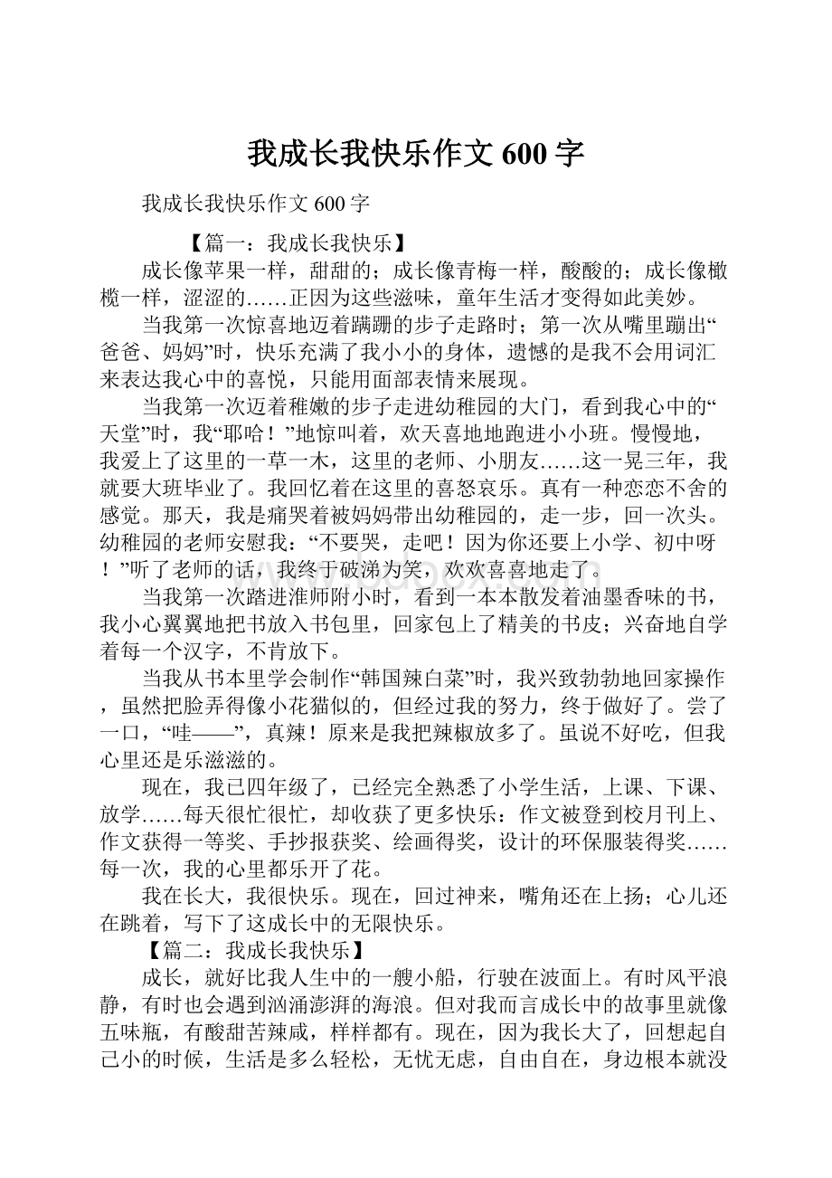 我成长我快乐作文600字.docx