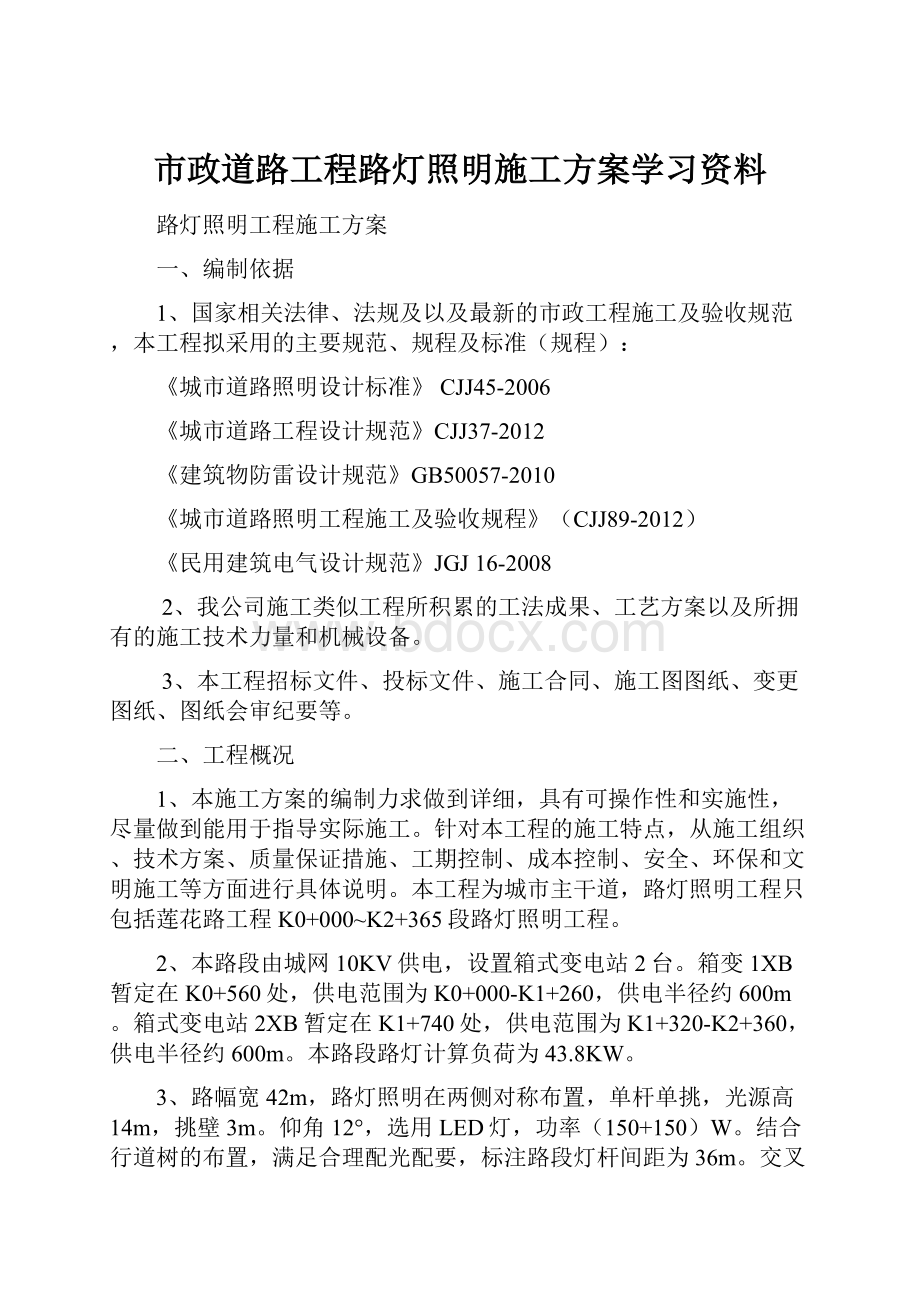 市政道路工程路灯照明施工方案学习资料.docx_第1页