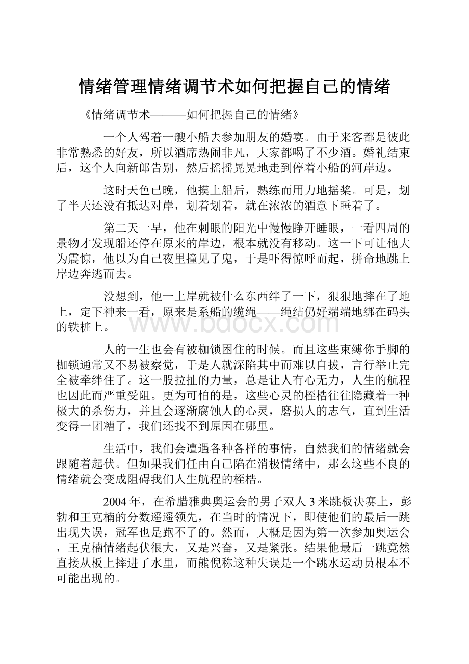 情绪管理情绪调节术如何把握自己的情绪.docx_第1页