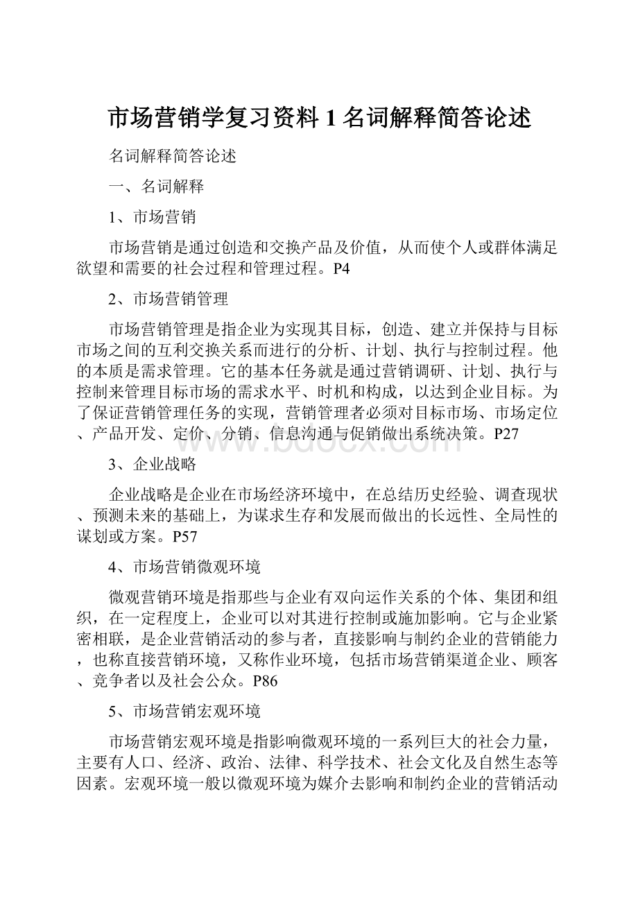 市场营销学复习资料1名词解释简答论述.docx_第1页