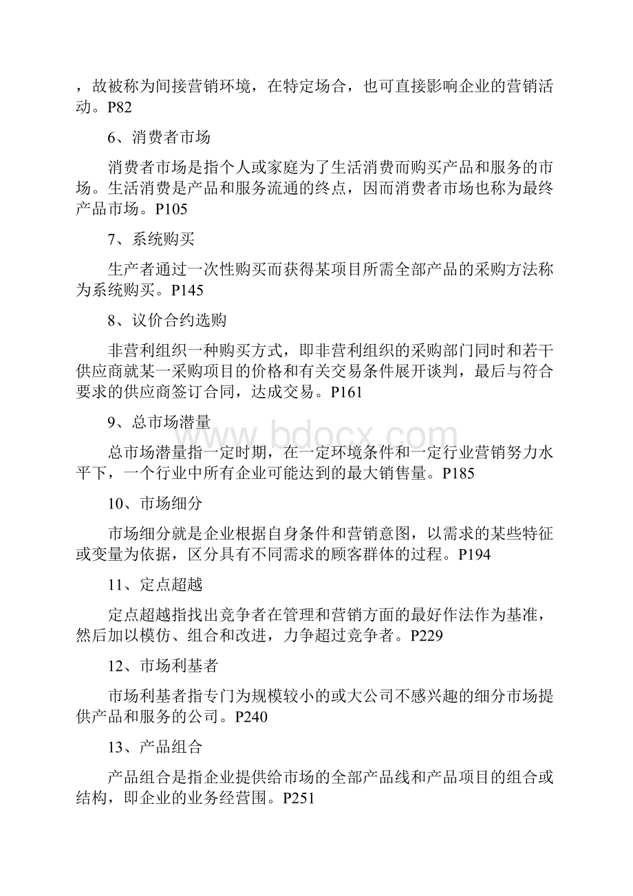 市场营销学复习资料1名词解释简答论述.docx_第2页