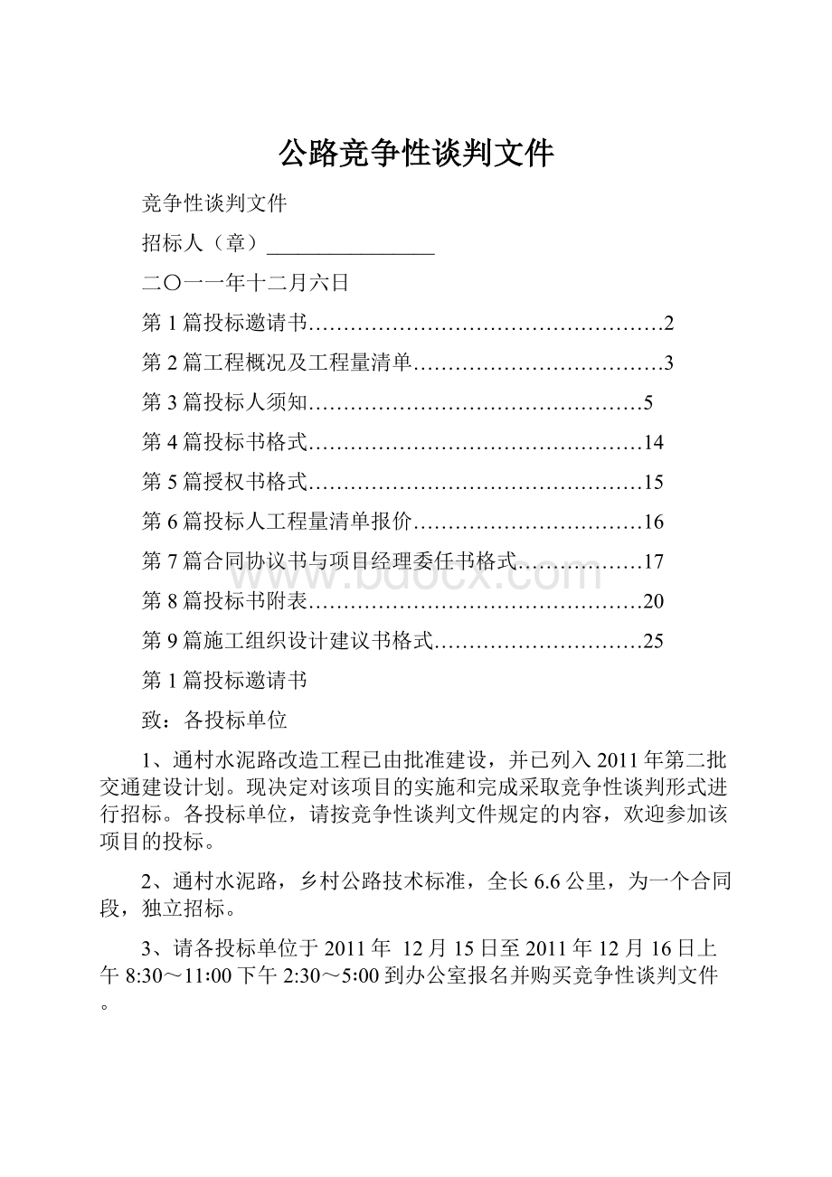 公路竞争性谈判文件.docx