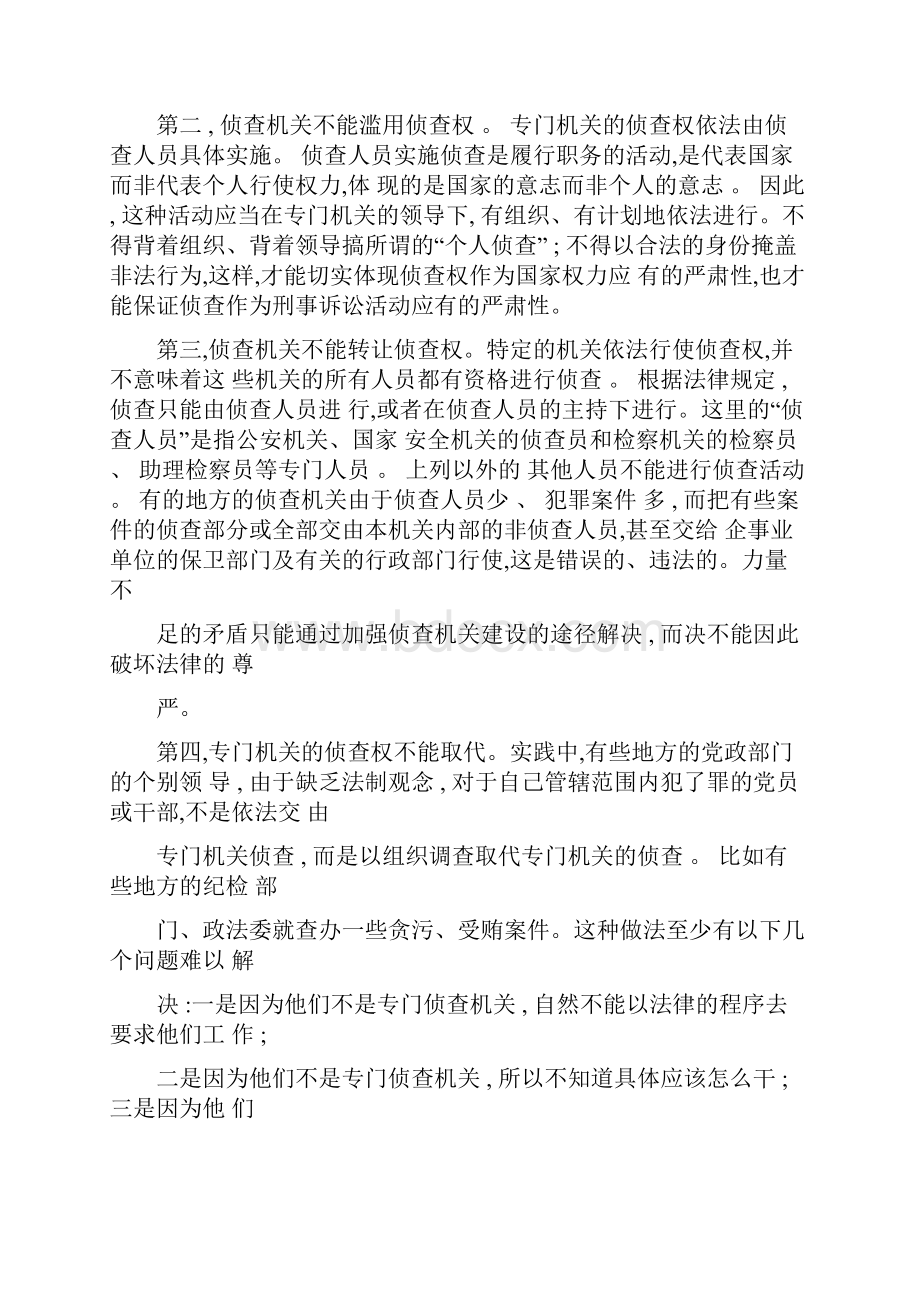 关于侦查的几个主要法律问题的思考讲解.docx_第2页