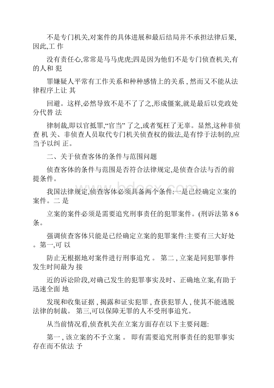 关于侦查的几个主要法律问题的思考讲解.docx_第3页