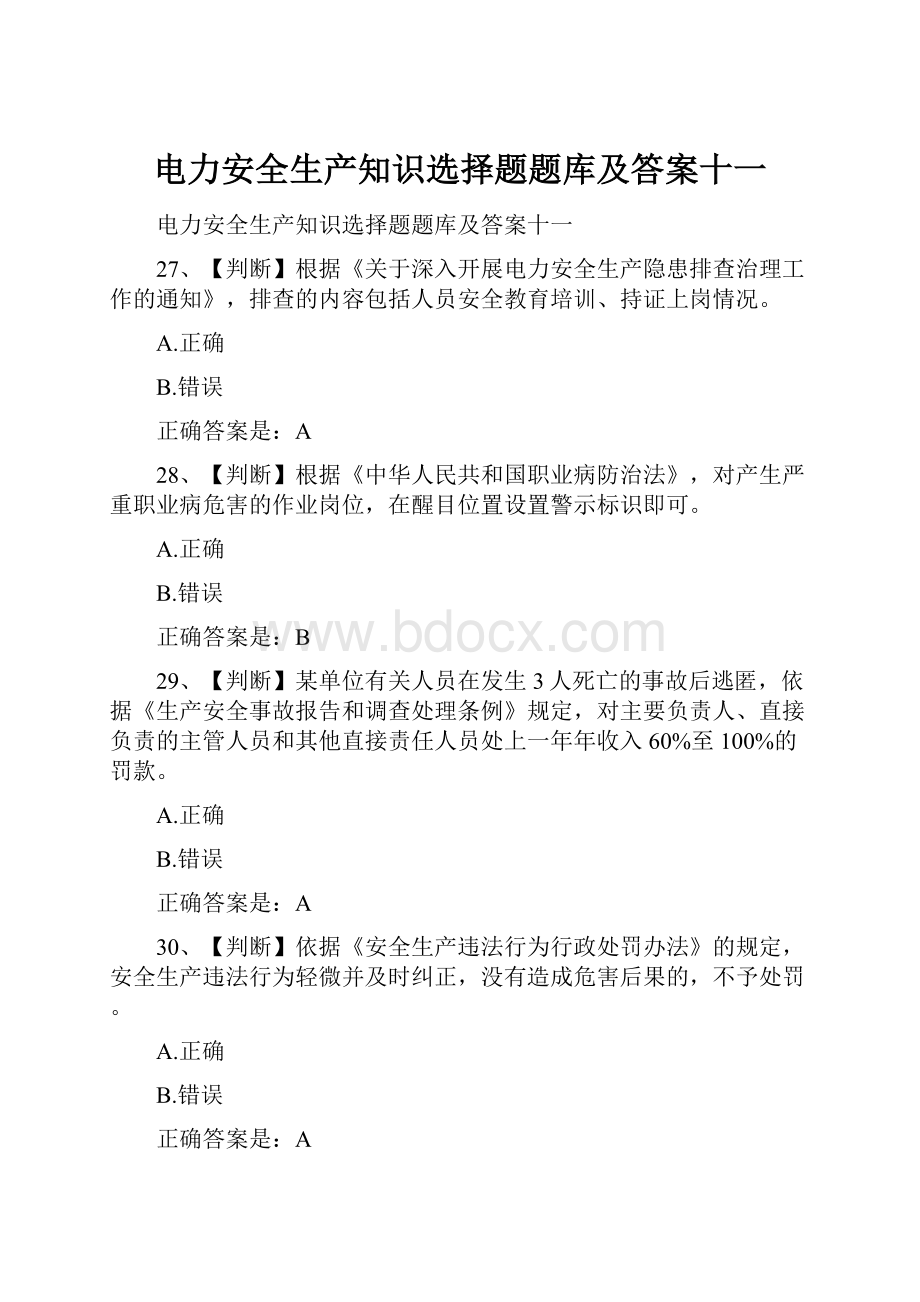 电力安全生产知识选择题题库及答案十一.docx_第1页