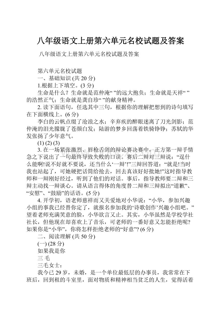 八年级语文上册第六单元名校试题及答案.docx