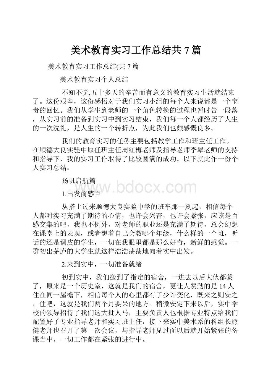 美术教育实习工作总结共7篇.docx_第1页