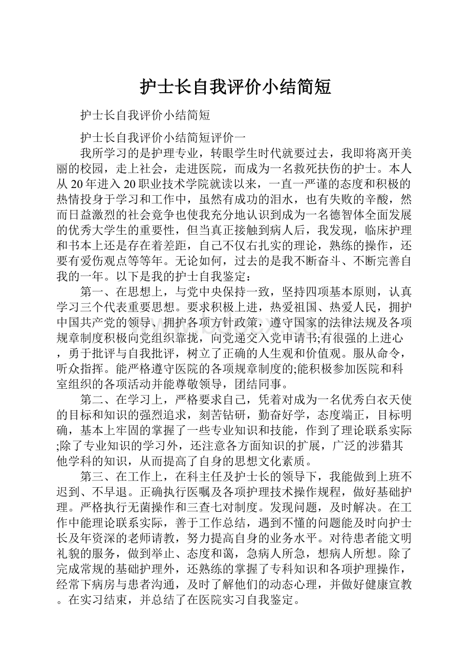 护士长自我评价小结简短.docx_第1页