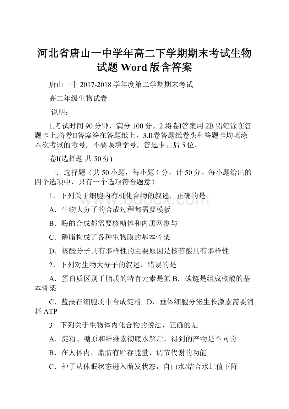 河北省唐山一中学年高二下学期期末考试生物试题 Word版含答案.docx