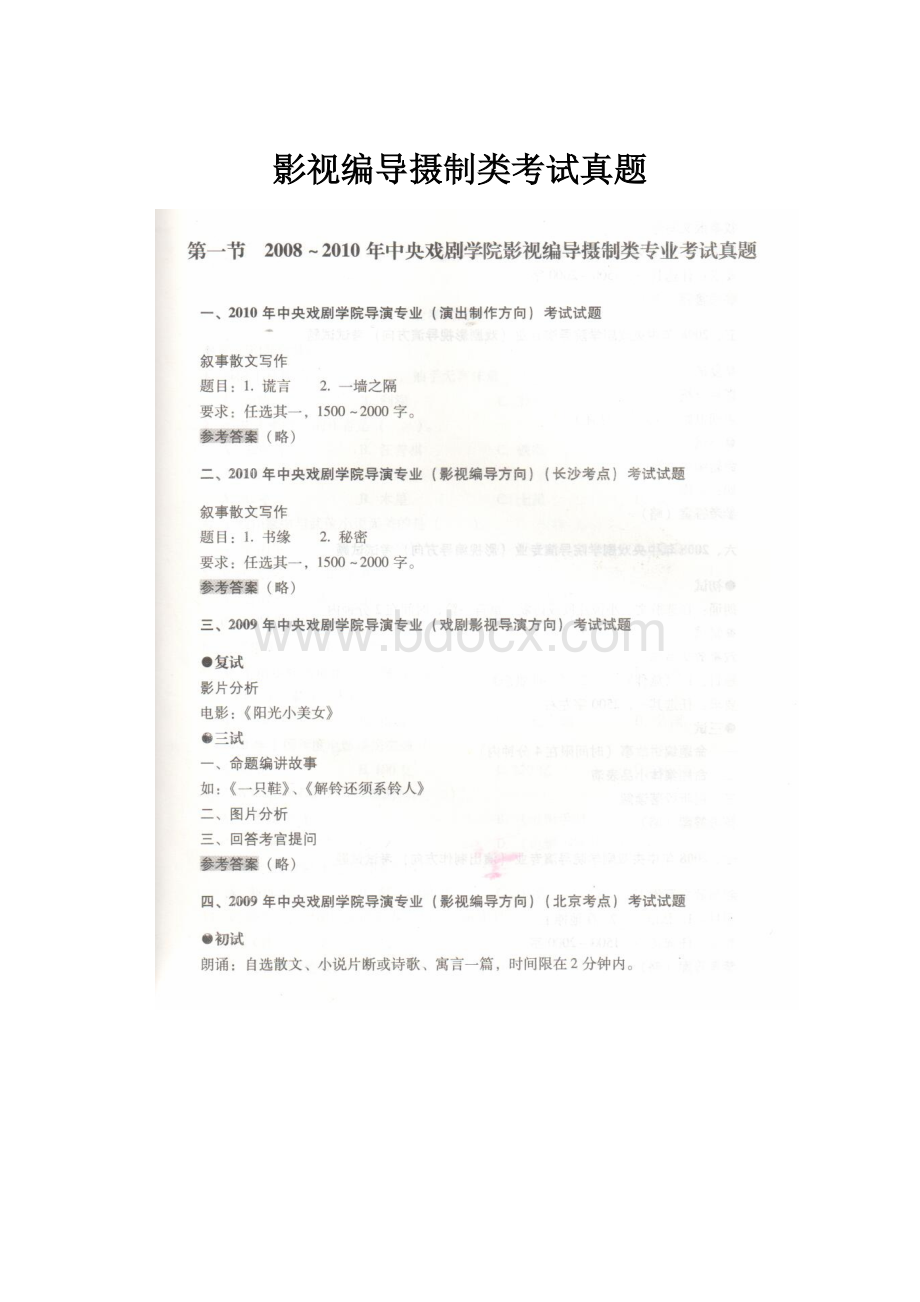 影视编导摄制类考试真题.docx_第1页