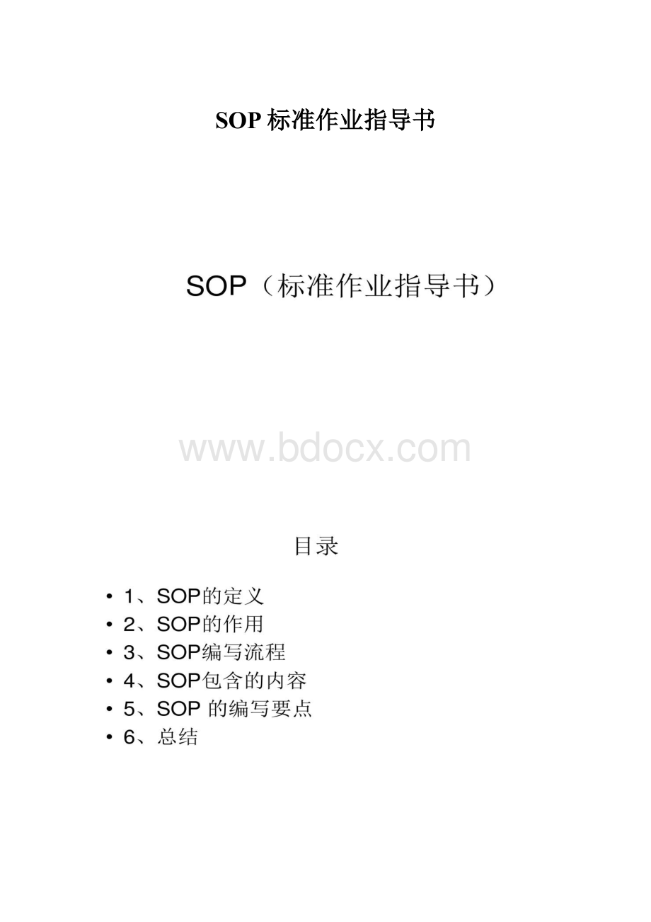 SOP标准作业指导书.docx