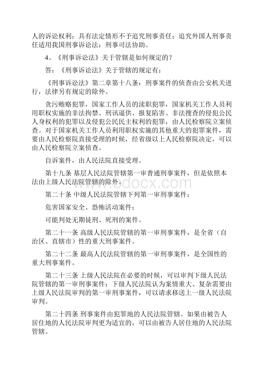 《刑事诉讼法》知识问答.docx_第2页