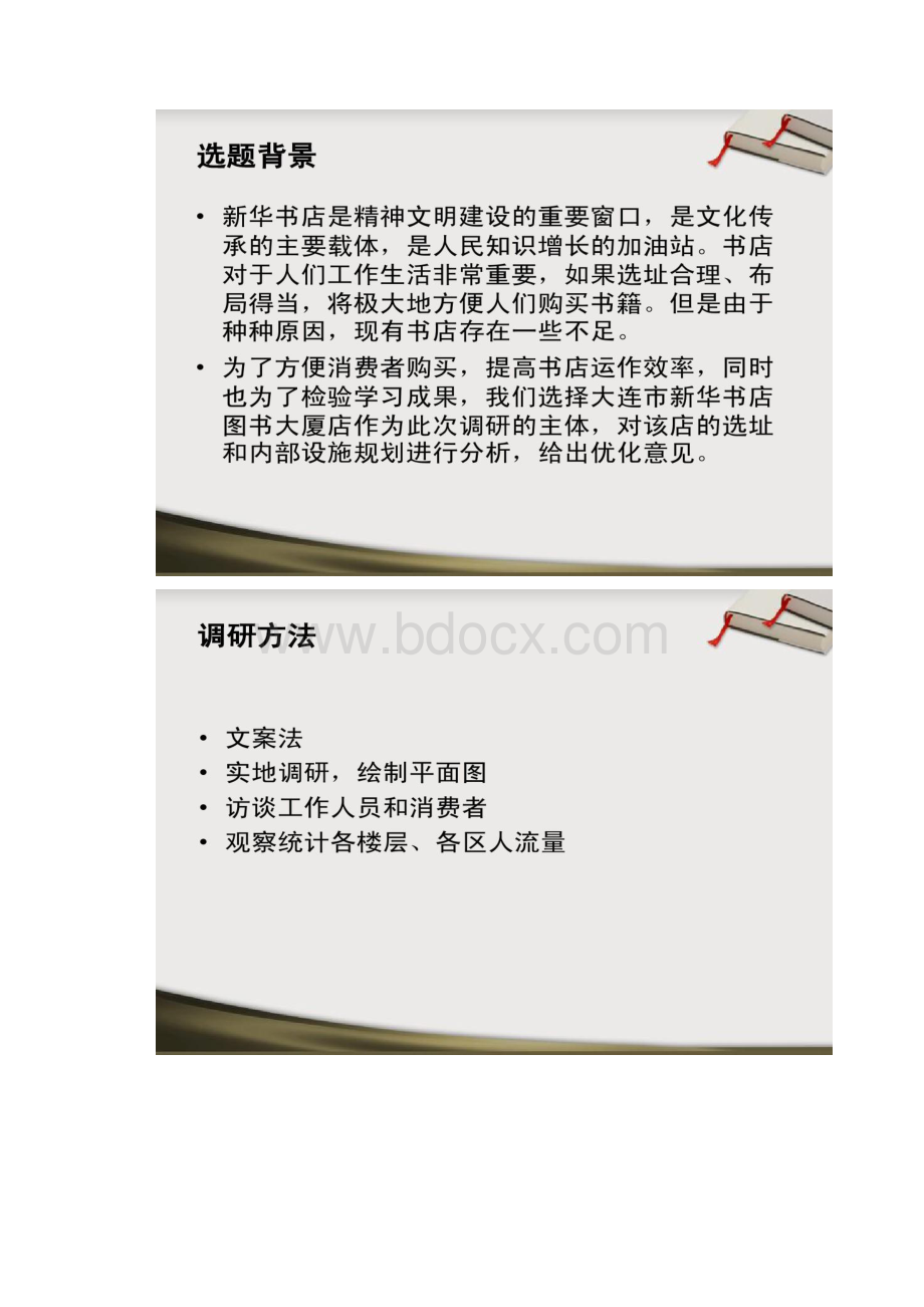 第一组大连新华书店选址及内部设施规划研究.docx_第2页