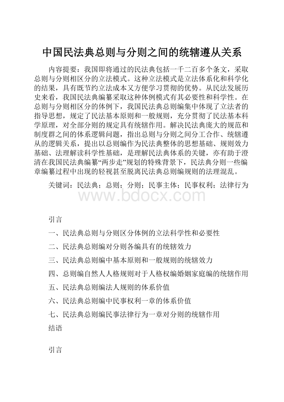 中国民法典总则与分则之间的统辖遵从关系.docx