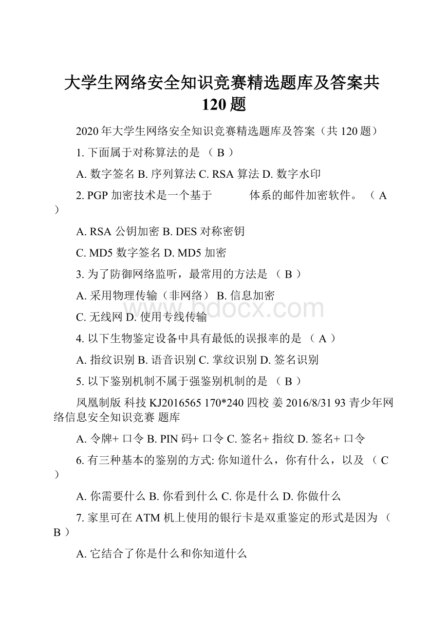 大学生网络安全知识竞赛精选题库及答案共120题.docx