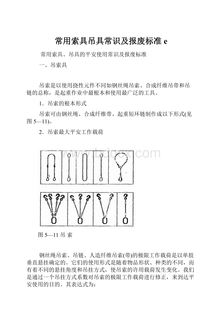 常用索具吊具常识及报废标准e.docx_第1页