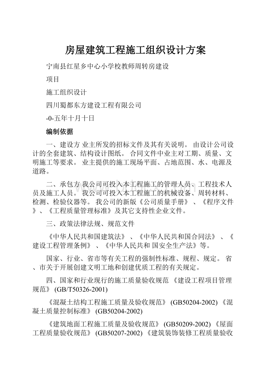 房屋建筑工程施工组织设计方案.docx_第1页