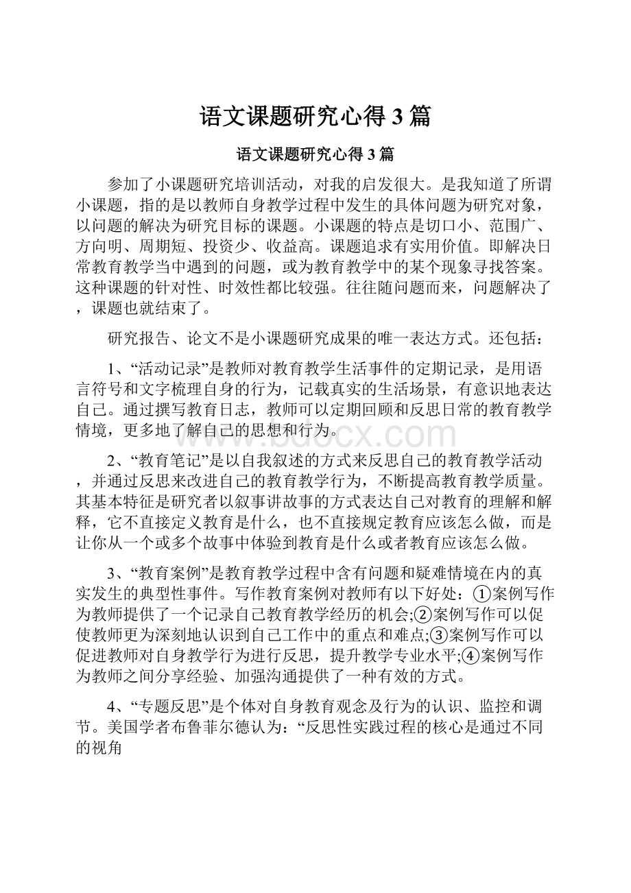 语文课题研究心得3篇.docx_第1页