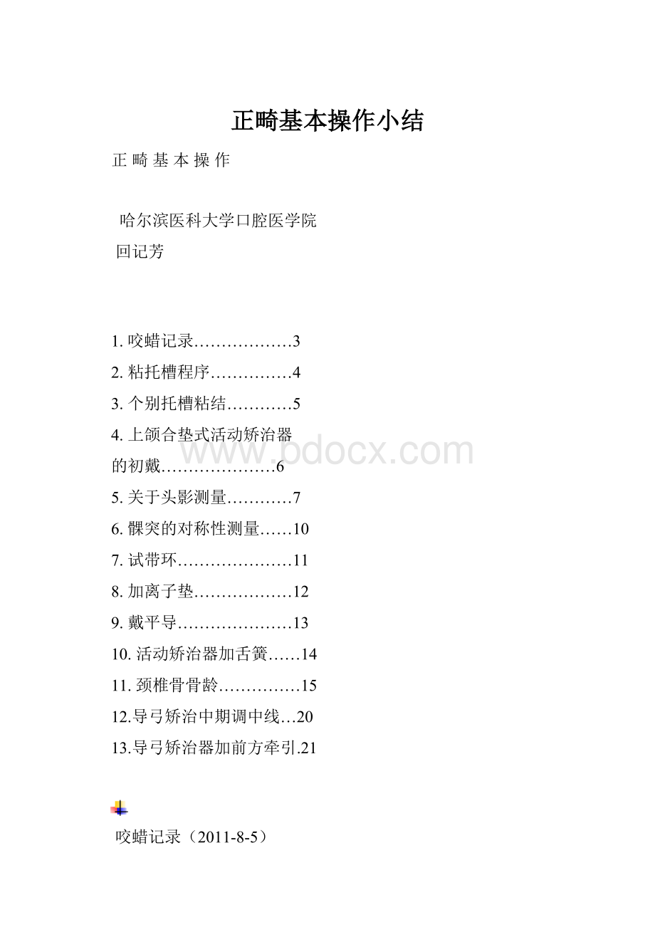 正畸基本操作小结.docx_第1页