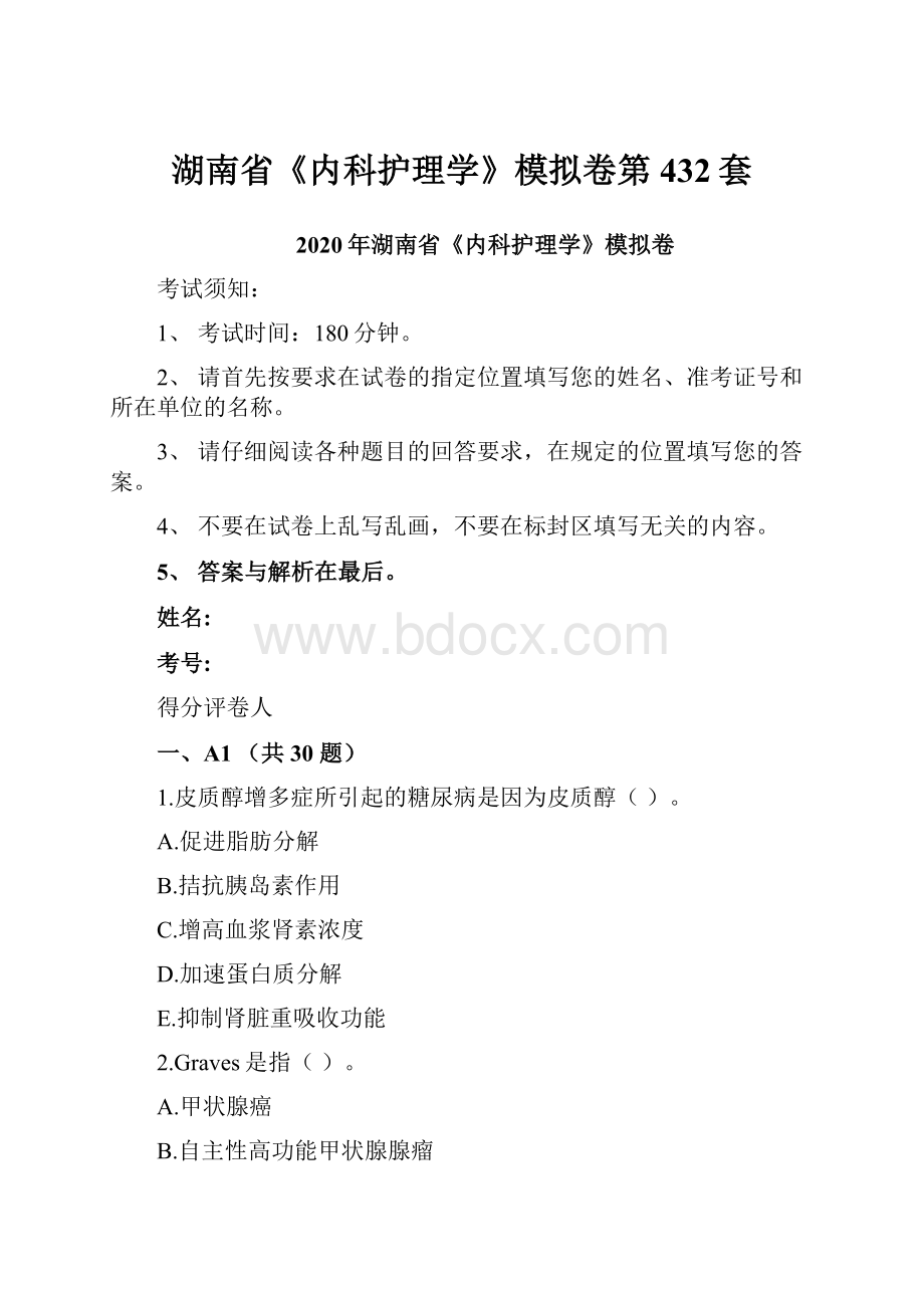 湖南省《内科护理学》模拟卷第432套.docx