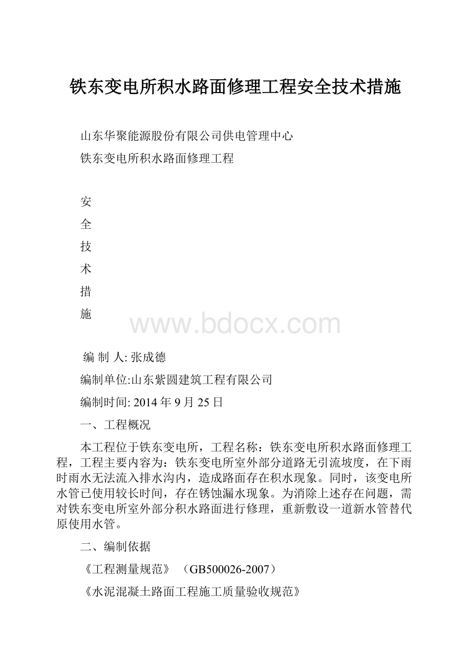 铁东变电所积水路面修理工程安全技术措施.docx