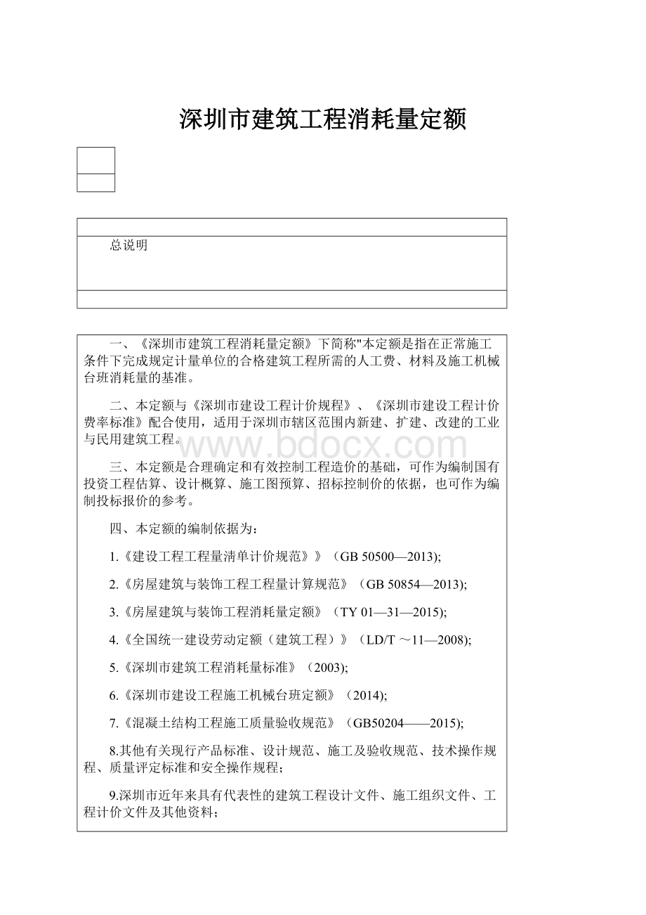 深圳市建筑工程消耗量定额.docx_第1页