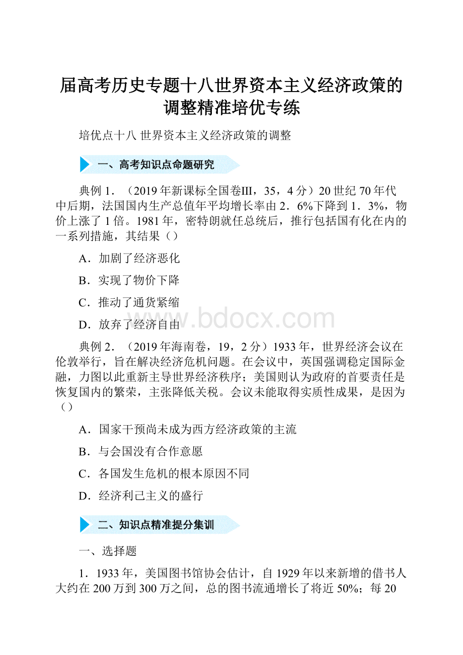 届高考历史专题十八世界资本主义经济政策的调整精准培优专练.docx_第1页