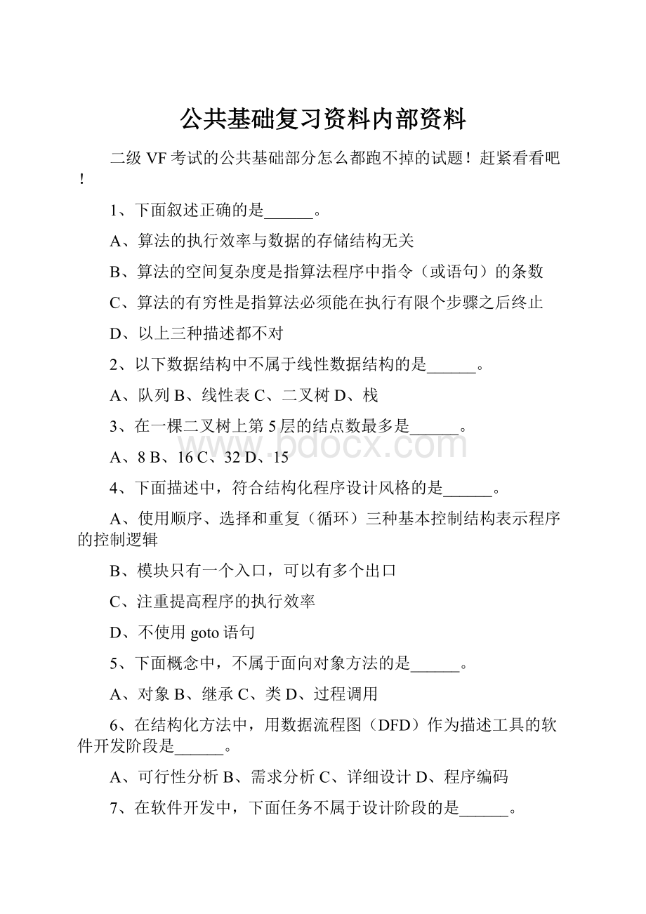 公共基础复习资料内部资料.docx_第1页