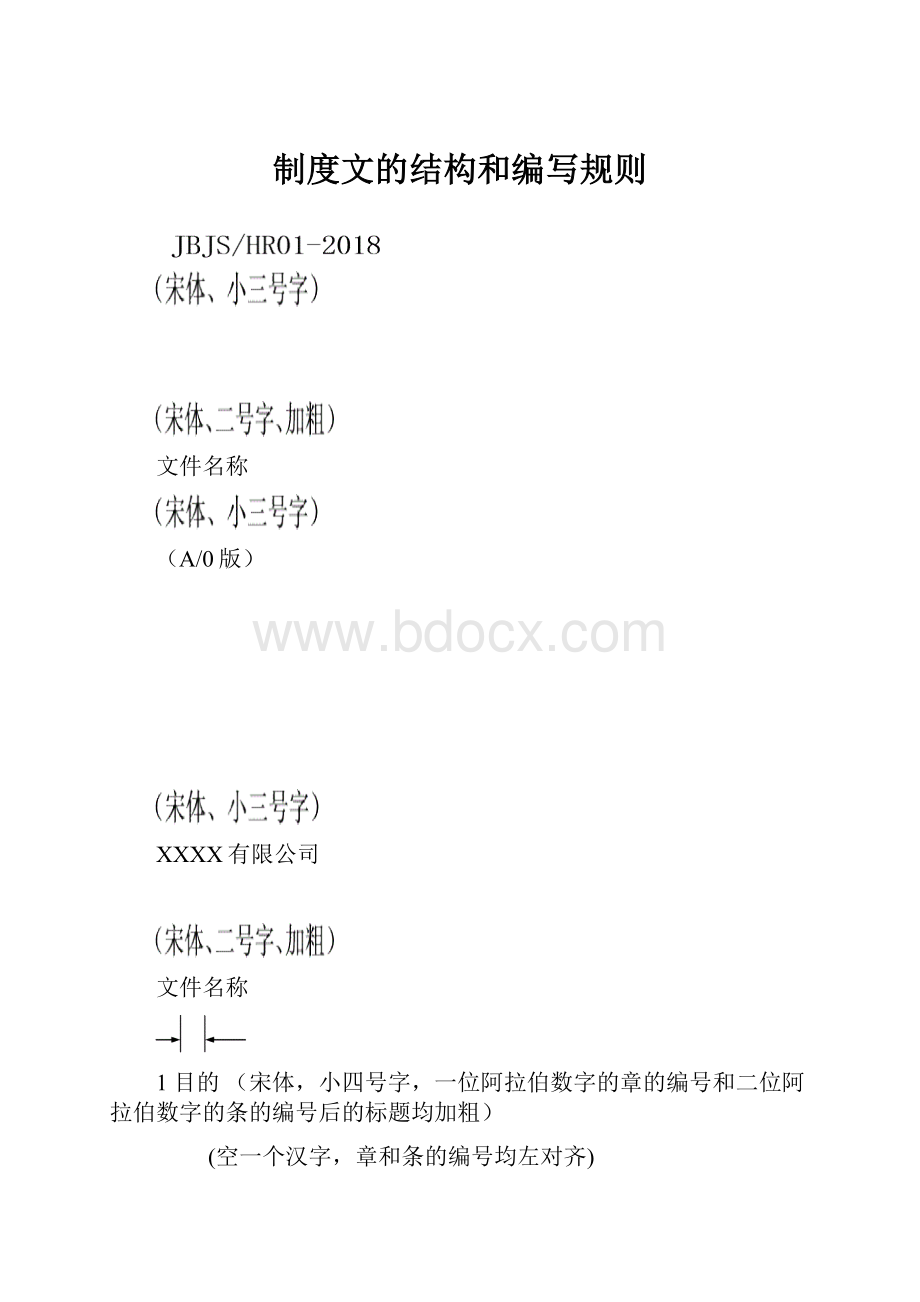 制度文的结构和编写规则.docx