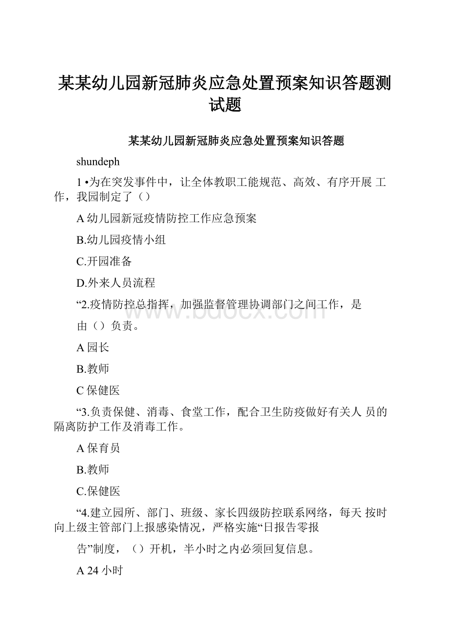 某某幼儿园新冠肺炎应急处置预案知识答题测试题.docx_第1页