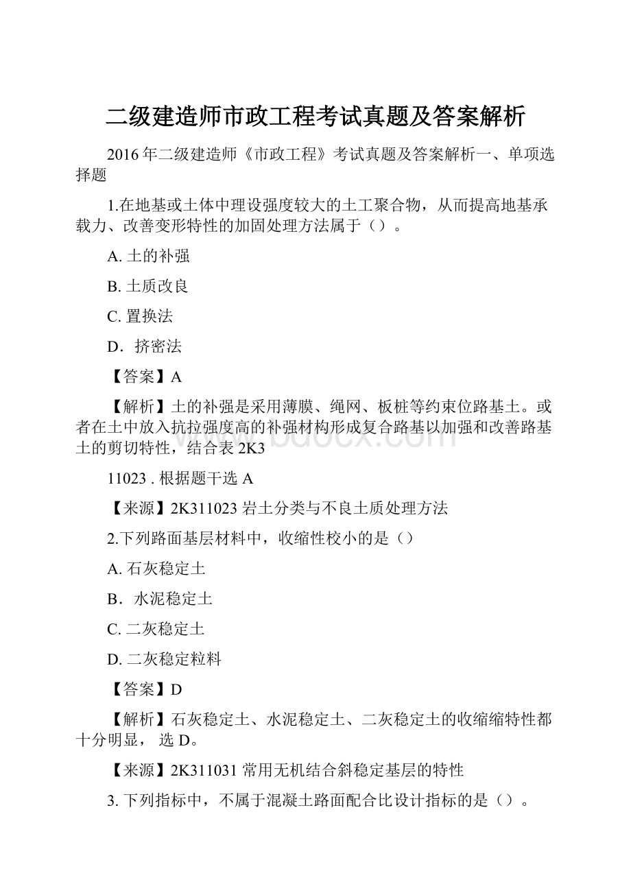 二级建造师市政工程考试真题及答案解析.docx_第1页