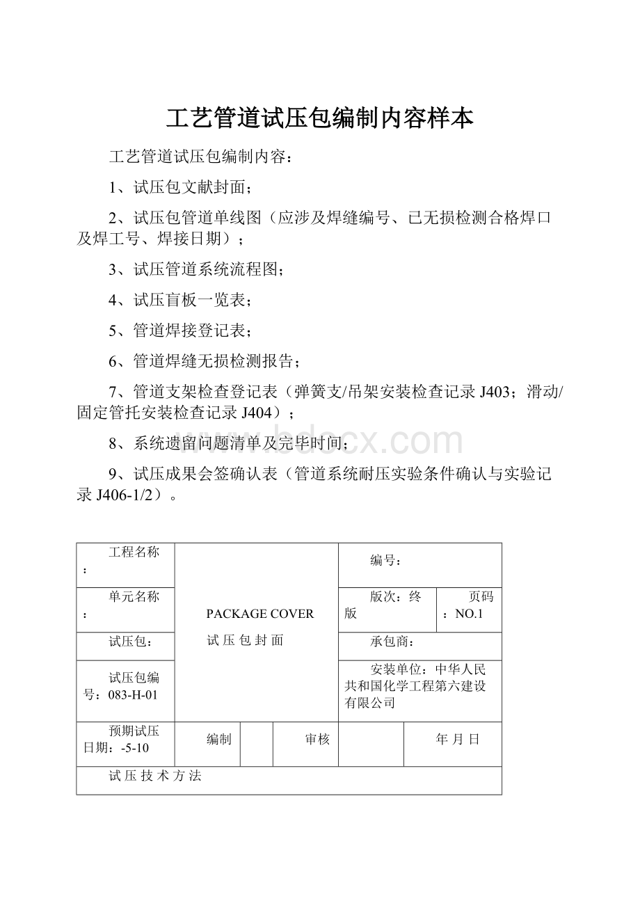 工艺管道试压包编制内容样本.docx_第1页