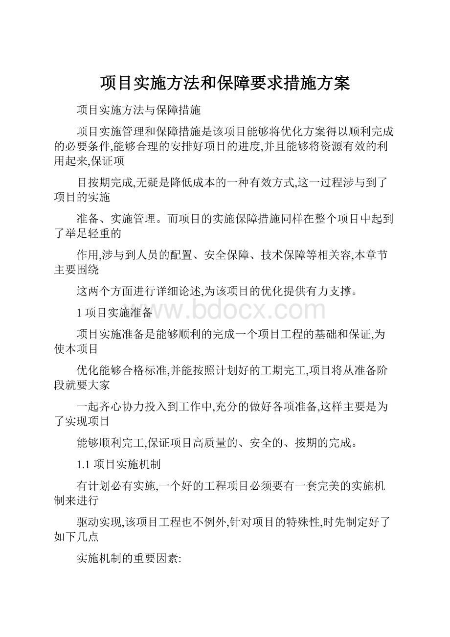 项目实施方法和保障要求措施方案.docx