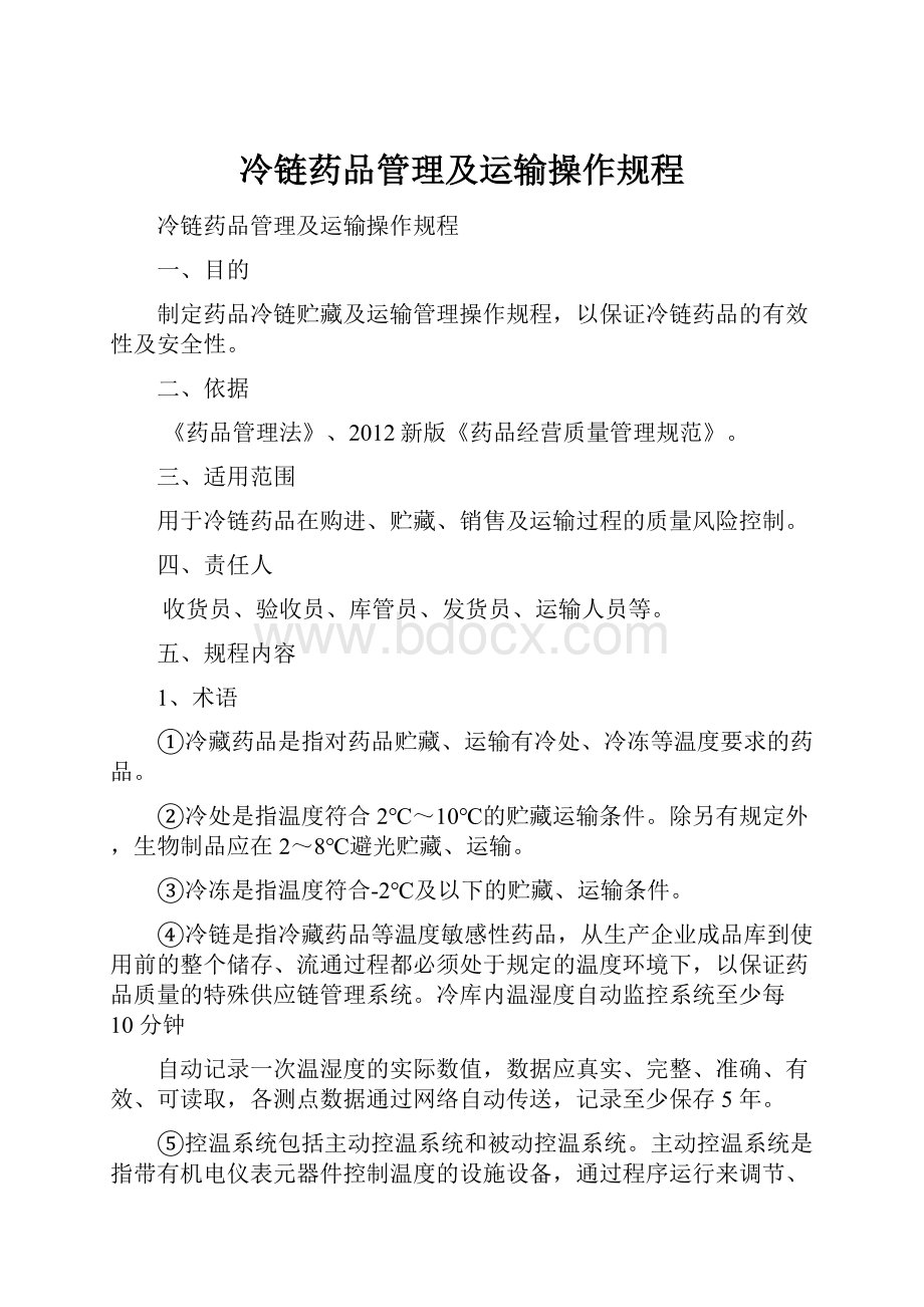 冷链药品管理及运输操作规程.docx