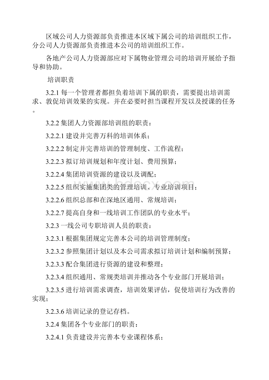 恒大万科培训运营管理规定.docx_第3页