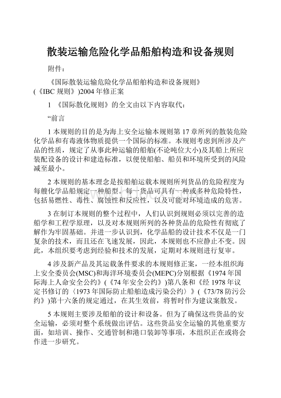 散装运输危险化学品船舶构造和设备规则.docx