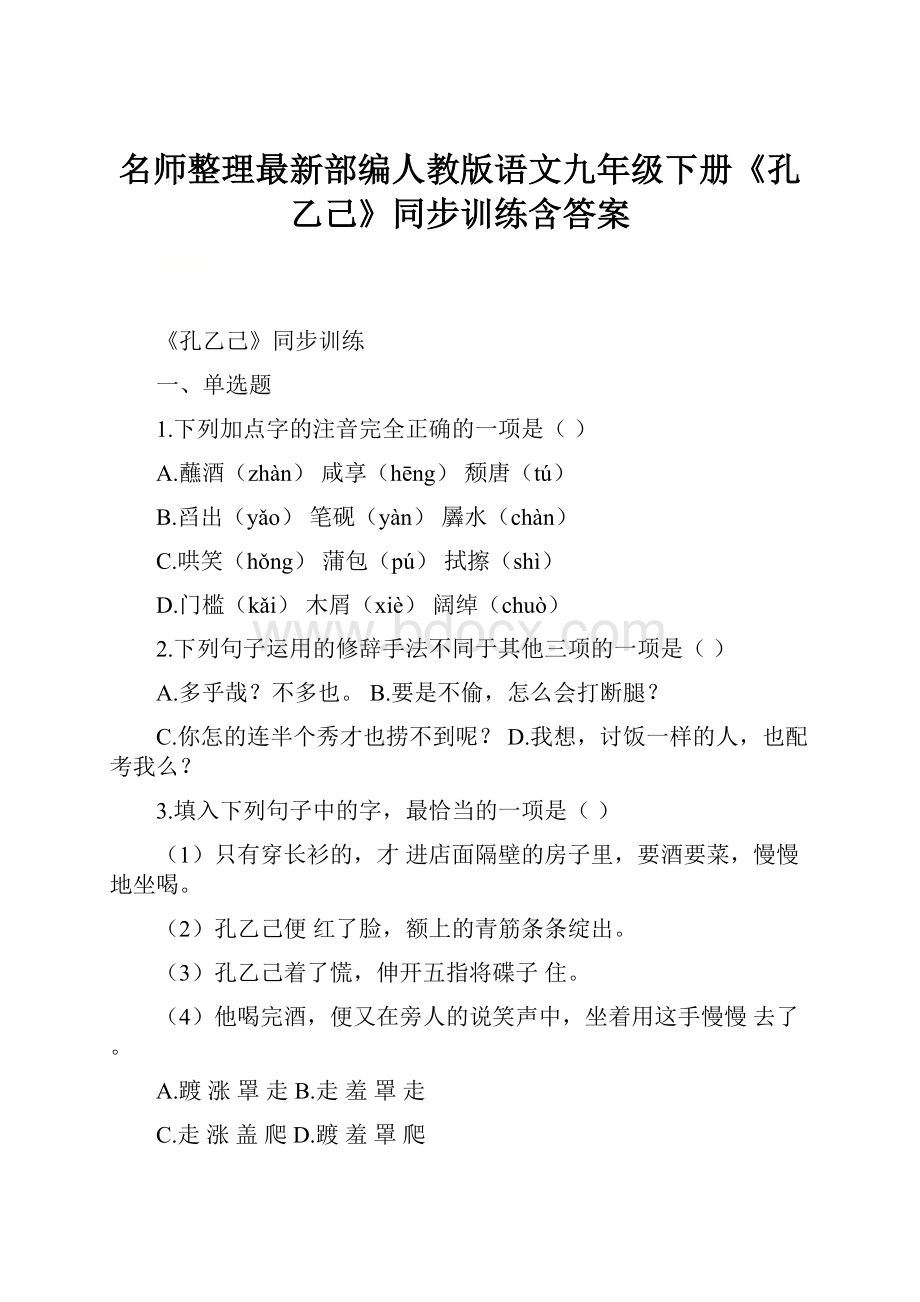 名师整理最新部编人教版语文九年级下册《孔乙己》同步训练含答案.docx