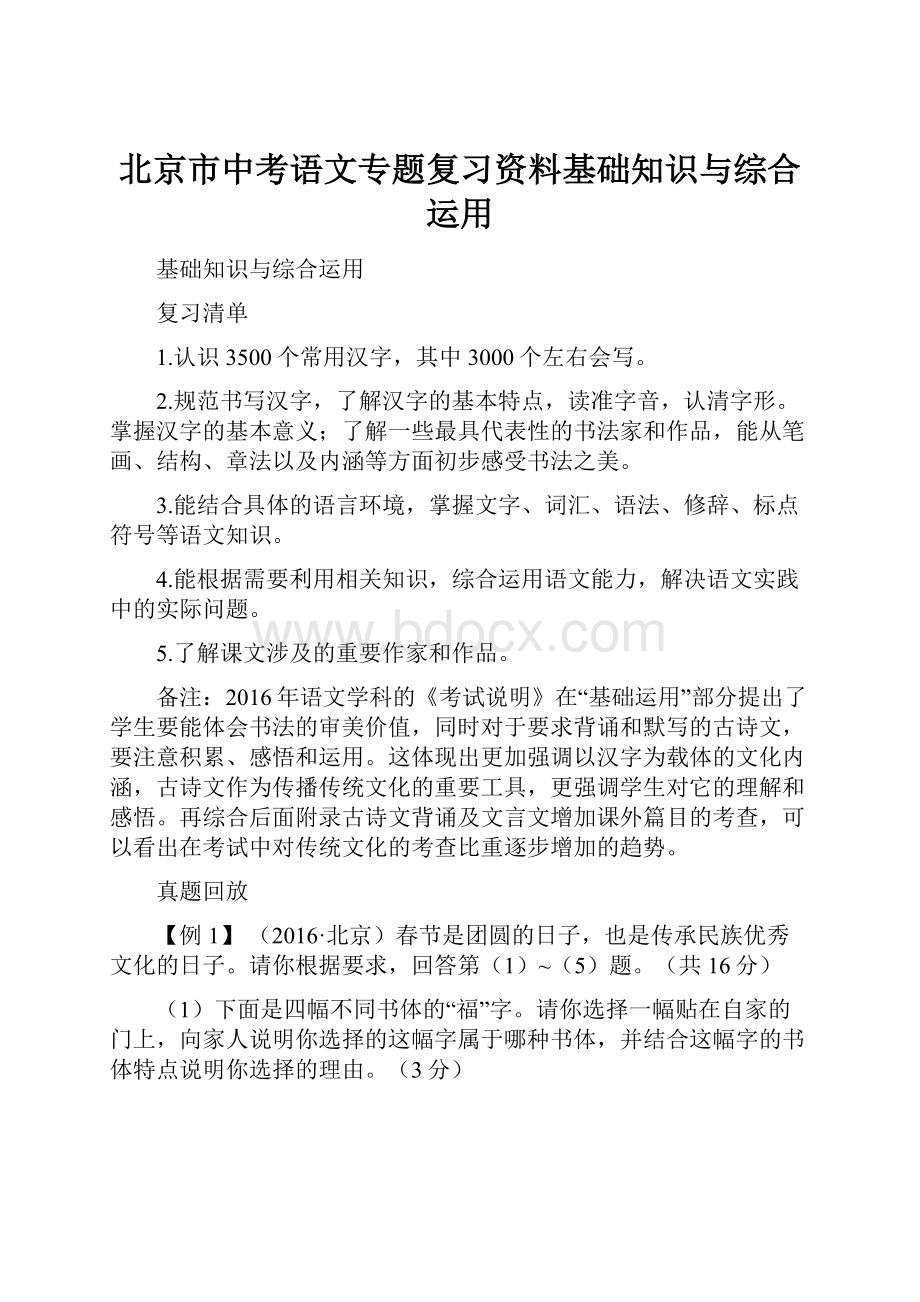 北京市中考语文专题复习资料基础知识与综合运用.docx