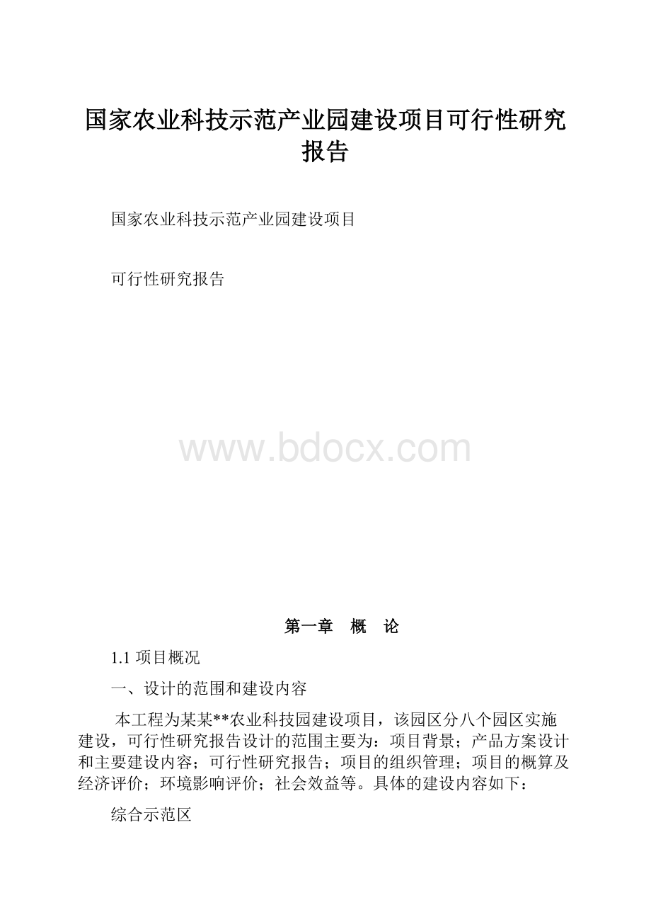 国家农业科技示范产业园建设项目可行性研究报告.docx