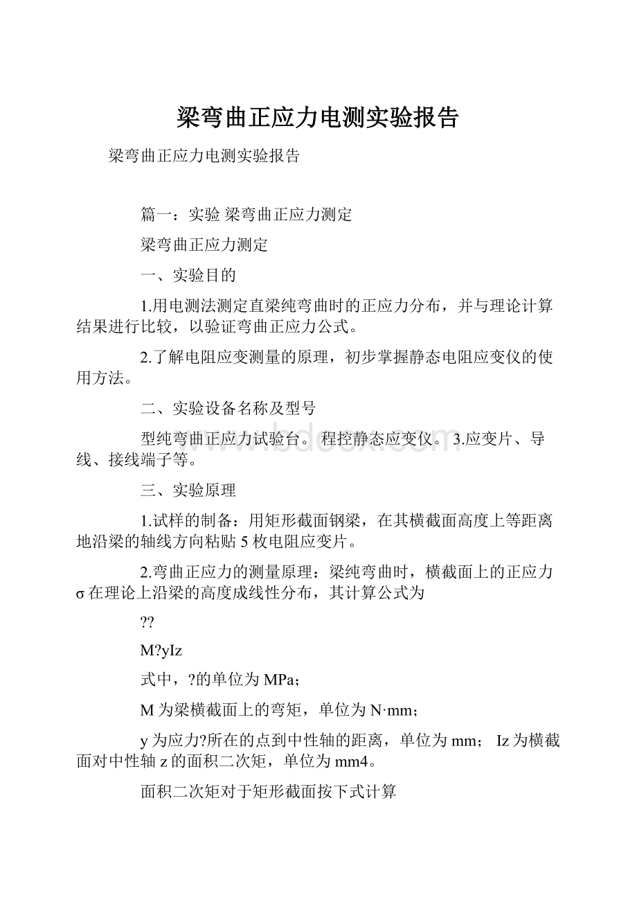 梁弯曲正应力电测实验报告.docx