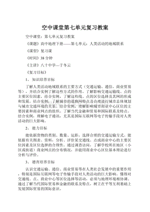 空中课堂第七单元复习教案.docx