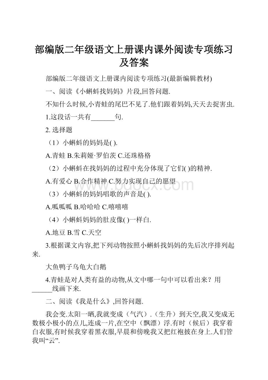 部编版二年级语文上册课内课外阅读专项练习及答案.docx