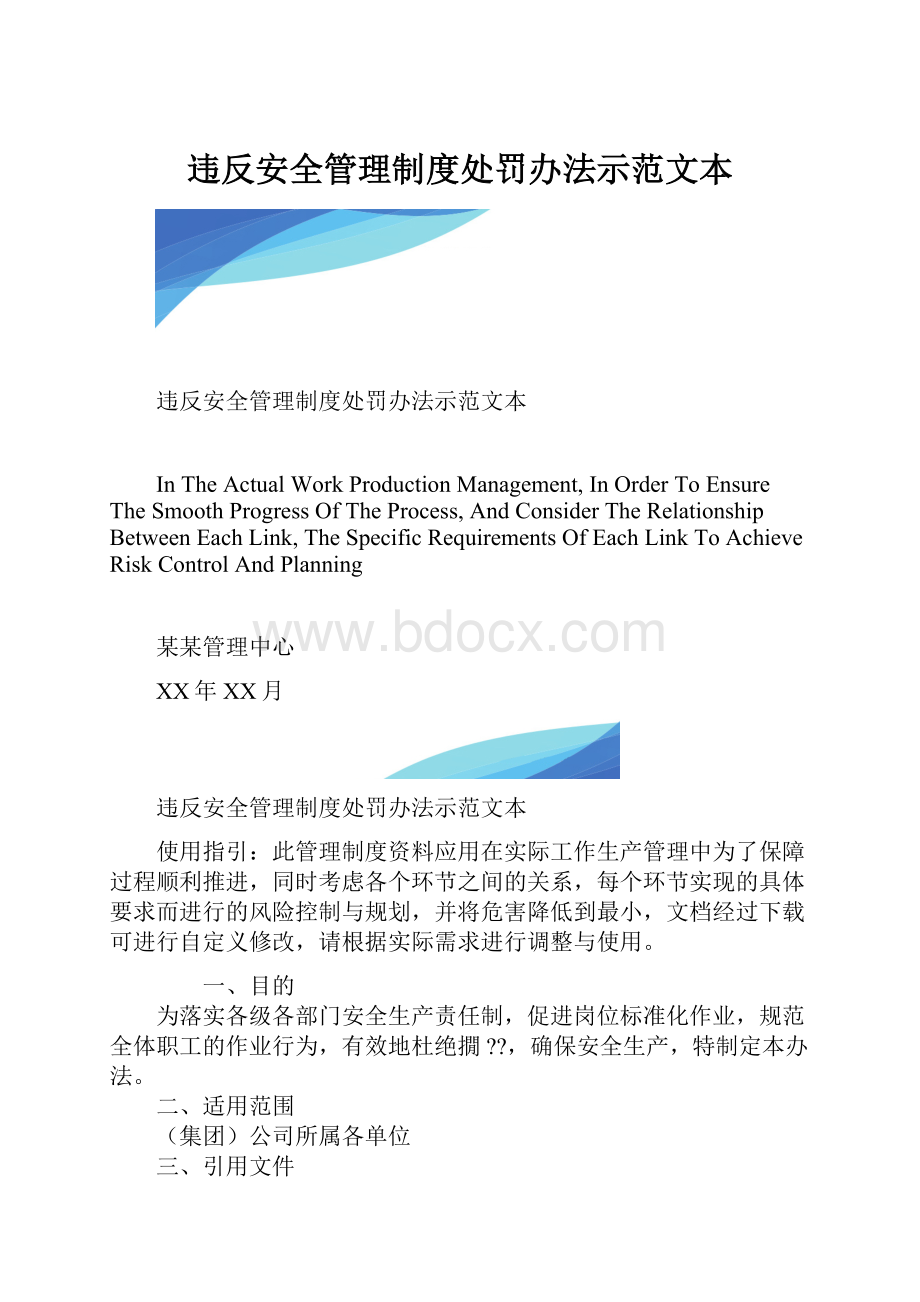 违反安全管理制度处罚办法示范文本.docx_第1页